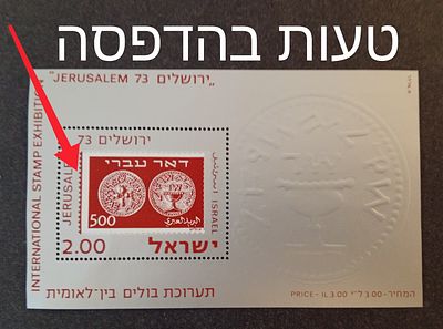 בולי ישראל -טעויות ושגיאות 
1973 תערוכת ירושלים עם טעות בהדפסה 