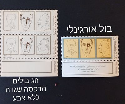 בולי ישראל -טעויות ושגיאות 
1986 -ארתור רובינשטיין, זוג בולים עם שובל בהדפסה ללא צבע 
