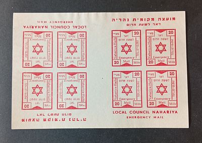 בולי ישראל -טעויות ושגיאות 
גיליון נהריה , דואר לשעת חרום 20 מיל , הפוכים ללא ניקוב 