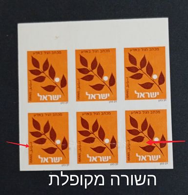 בולי ישראל -טעויות ושגיאות 
1986 עלה זית בלוק 6 בולים ללא ניקוב , פריט מיוחד . 