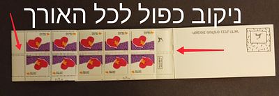 בולי ישראל-טעויות ושגיאות 
1989 -פריט אספנות נדיר ביותר, קונטרס בולים באהבה עם 
