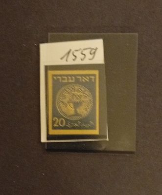 בולי ישראל -טעויות ושגיאות 
1948-דמי דואר ראשון 20 מיל, שגיאה, בול ללא ניקוב וללא הדפס 