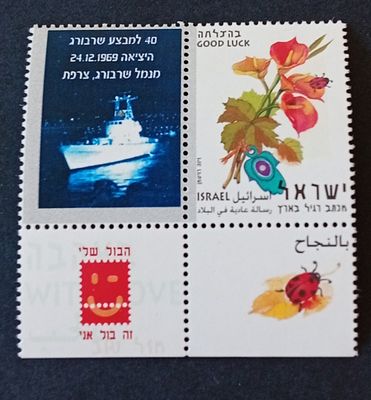 בולי ישראל - בולי ברכות 
40 למבצע שרבורג 
MNH 
ראה תמונה 
מצב הבולים/פריטים לפי התמונה