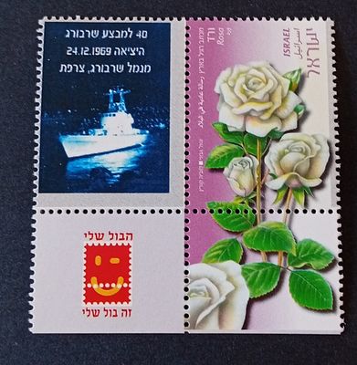 בולי ישראל - בולי ברכות 
40 למבצע שרבורג 
MNH 
ראה תמונה 
מצב הבולים/פריטים לפי התמונה