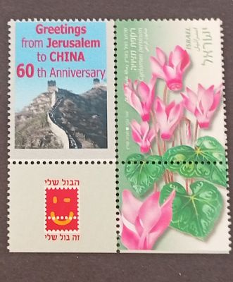 בולי ישראל - בולי ברכות 
לסין ברכות מירושלים 
MNH 
ראה תמונה 
מצב הבולים/פריטים לפי 