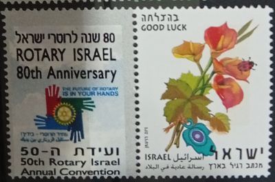 בולי ישראל - בולי ברכות 
80 שנה לרוטרי ישראל 
MNH 
ראה תמונה 
מצב הבולים/פריטים לפי 