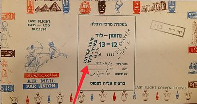 בולי ישראל 
מעטפה מיוחדת - טיסה אחרונה פאיד -לוד 
מעטפה יפה 