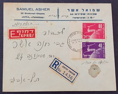 בולי ישראל- קקל, מנהלת עם, שנים מוקדמות 
1951 מכתב מסחרי חותמת קריית ענבים, רשום 