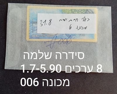 בולי ישראל- תוויות סימה, קלוסנדורף , דוארמט , עינבר, שגיאות וטעויות... 
