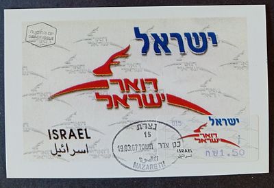 בולי ישראל - גלויות, MAXI CARD 
2007 גלויה דואר ישראל - מכונה 015 
