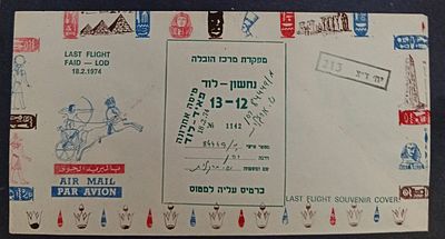בולי ישראל - מעטפה 
1974 מעטפה מיוחדת 
