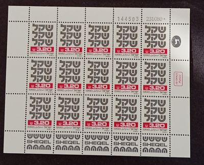 בולי ישראל -גיליונות 
1980 שקלים 
