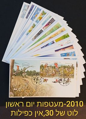 בולי ישראל-מעטפות יום ראשון . 
2010 
התמונות הן חלק מתיאור הפריט בנוסף לתיאור 