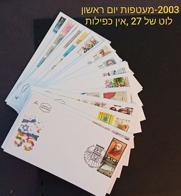 בולי ישראל-מעטפות יום ראשון . 
2003 
התמונות הן חלק מתיאור הפריט בנוסף לתיאור 