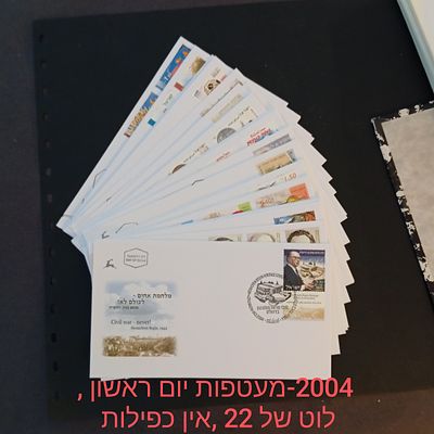 בולי ישראל-מעטפות יום ראשון . 
2004 
התמונות הן חלק מתיאור הפריט בנוסף לתיאור 