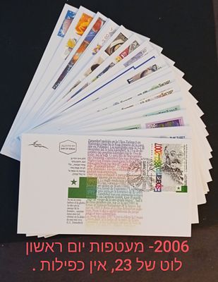 בולי ישראל-מעטפות יום ראשון . 
2005 
התמונות הן חלק מתיאור הפריט בנוסף לתיאור 