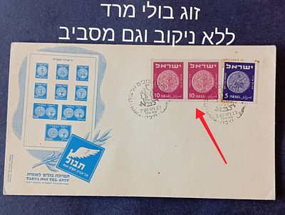 בולי ישראל-מעטפות יום ראשון . 
1952 זוג בולי מטבע מרד בלתי מנוקבים על 