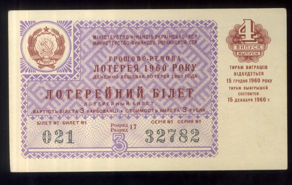 100 рублей 1960 года. лотерейный билет 1960. лотерейный билет 1960. 1 рубль 1960 года. 1960 рублей.