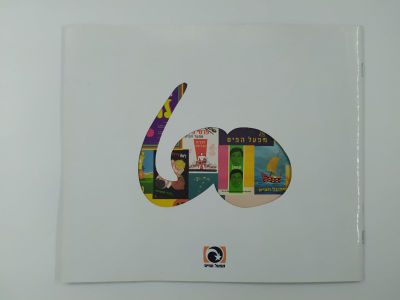 פולדר רשמי של רשות הדואר 60 שנה למפעל הפיס הכולל גליון בולים נומינלים, 2011, גליון מס׳ 3813 