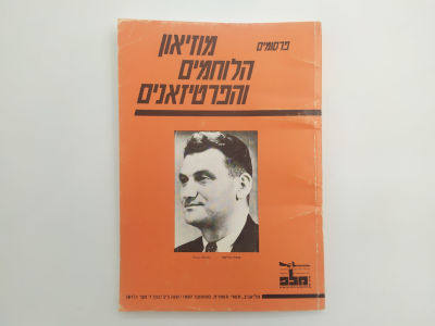 גליון פרסומים של מוזיאון הלוחמים והפרטיזנים שראה אור עם מותו של טוביה בילסקי, ספטמבר 1987