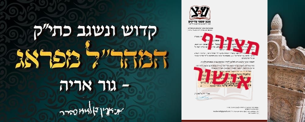 ממוריז | מכירה  35 | רבנו עובדיה יוסף | חב"ד | המהר"ל מפראג | הרב מ.א. עסטרייכער | ועוד