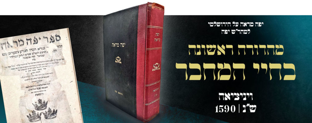 First edition, printed in the lifetime of the author. A very rare variant! Yaffe Mar'eh on the 