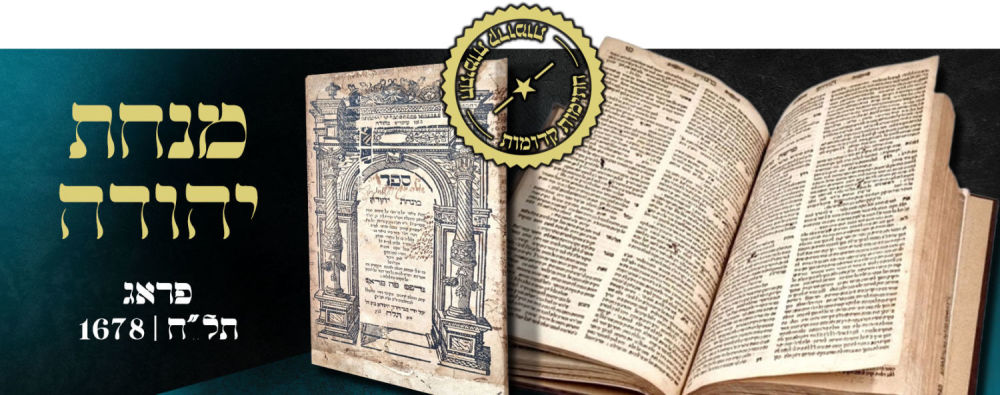 M 
inchas Yehudah - Prague תל"ח | 1678. Antique signatures! 
The important and broad 