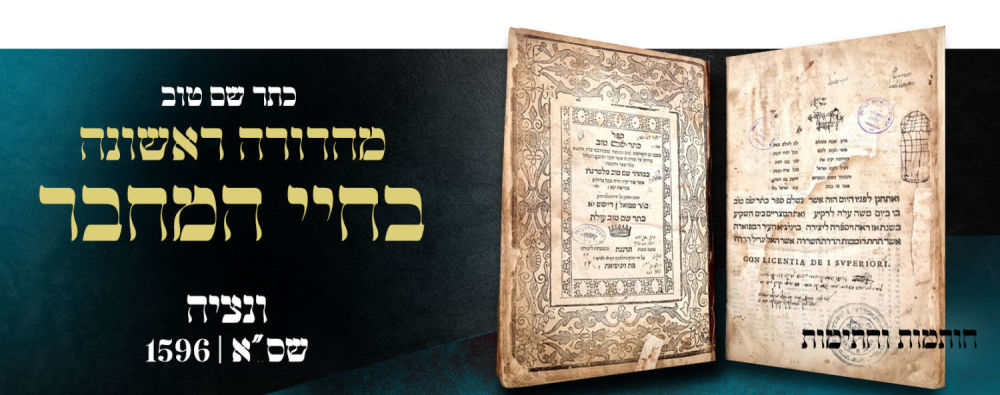 First edition in the lifetime of the author. Keter Shem Tov - Venice, שס"א | 1596. Stamps and 
