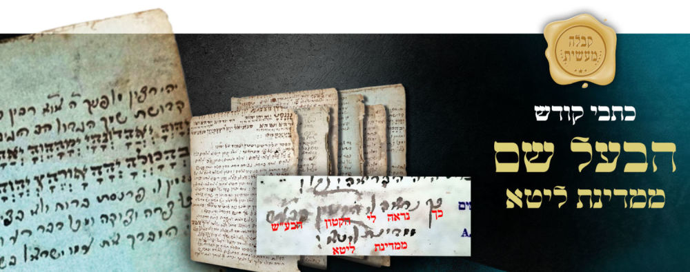 Priceless! Treasured and unique writings never before sold! "HaBaal Shem MiMedinat Lita." 