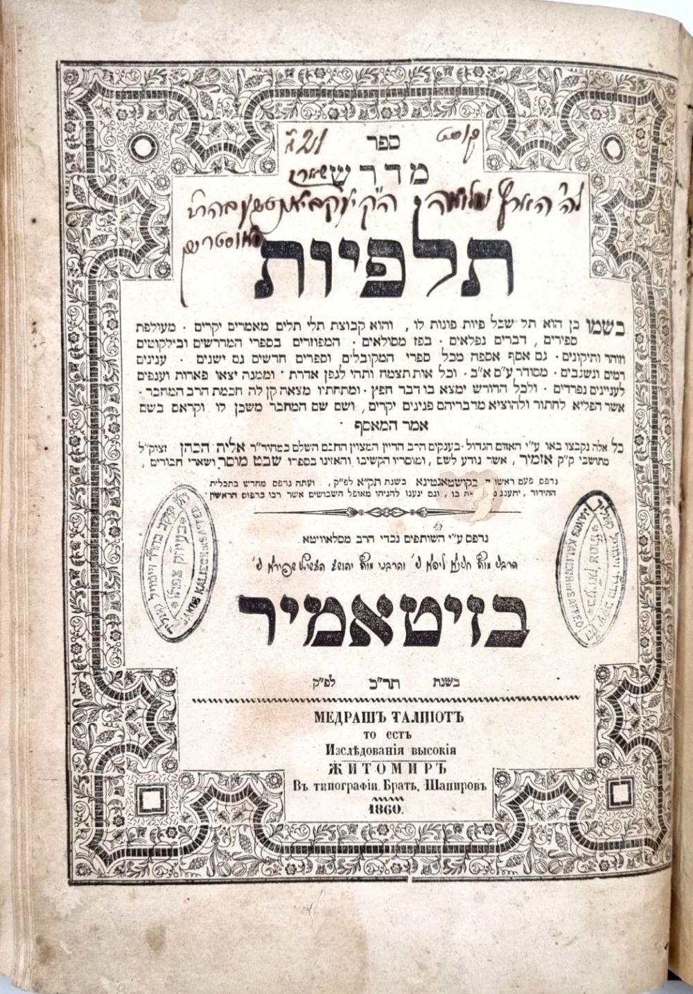 Zitomir. Midrash Talpiot printed by the Shapira Brothers , Fine Copy - Zitomir תר"ך | 1860. 