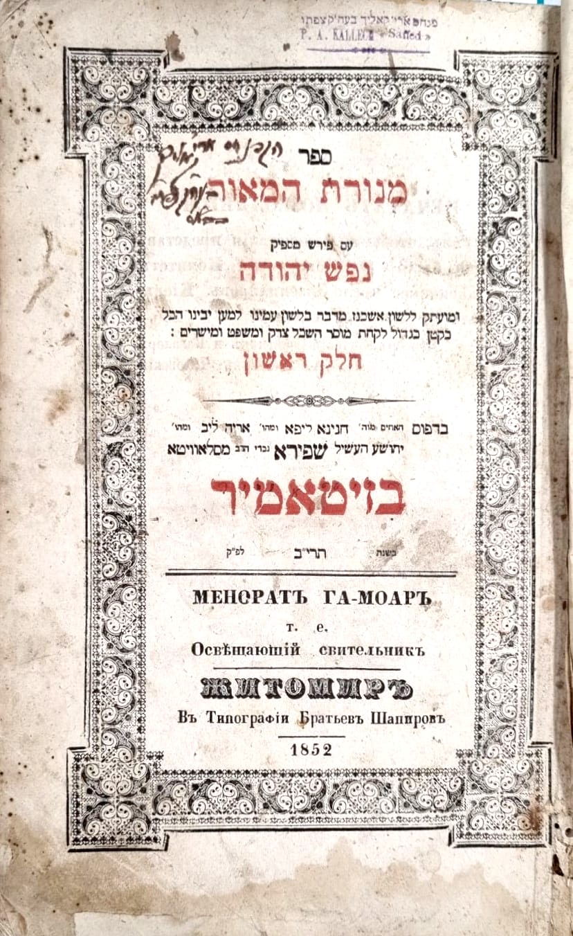 Zitomir. Menorat Hamaor printed by the Shapira Brothers - Zitomir תרי"ב | 1852 . 
Menorat 