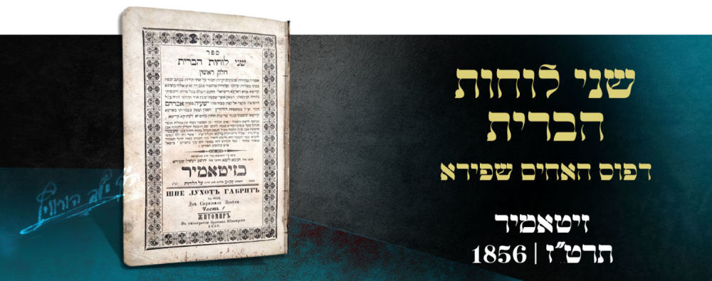 Zitomir. Fine copy. Shnei Luchot Habrit printed by the Shapira Brothers - Zitomir תרט"ז | 