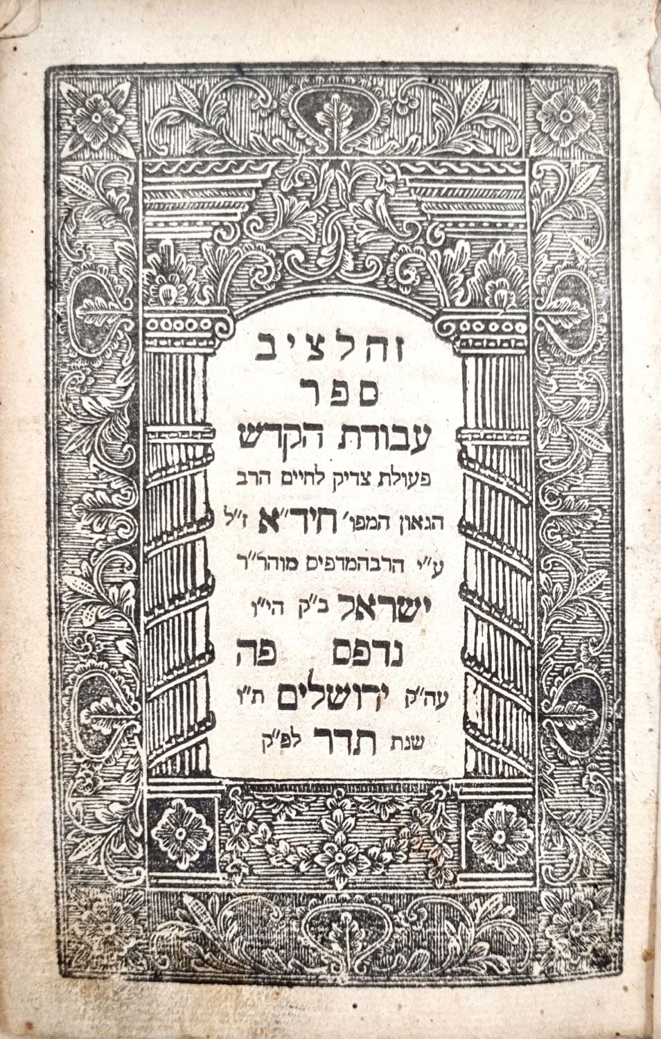 IMPORTANT. From the first printing presses in Jerusalem. Avoda lakodesh Uledavid Emet by 