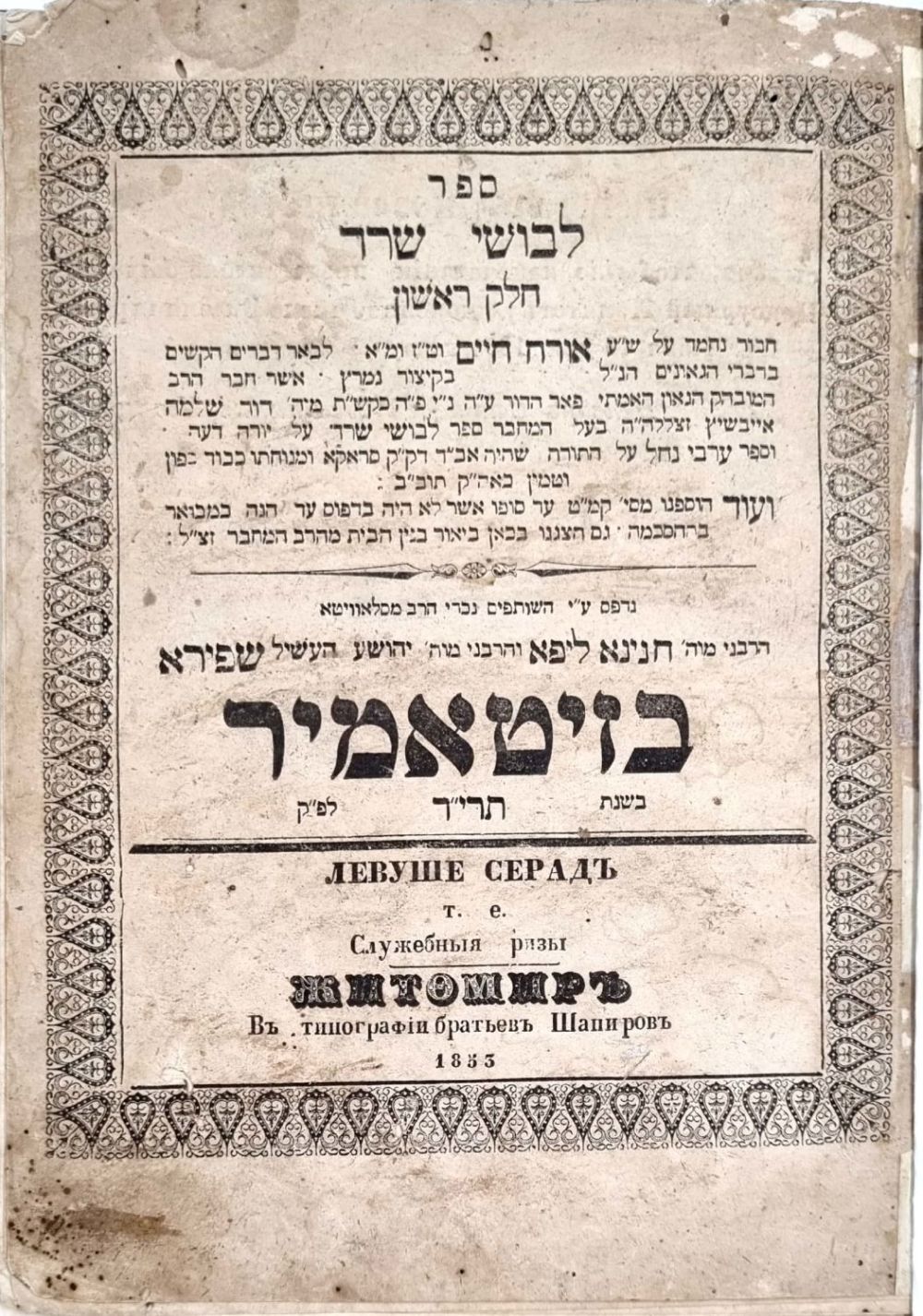 Zitomir. Levushei Srad survived on Orach Chayim, two parts in one volume printed by Shapira 