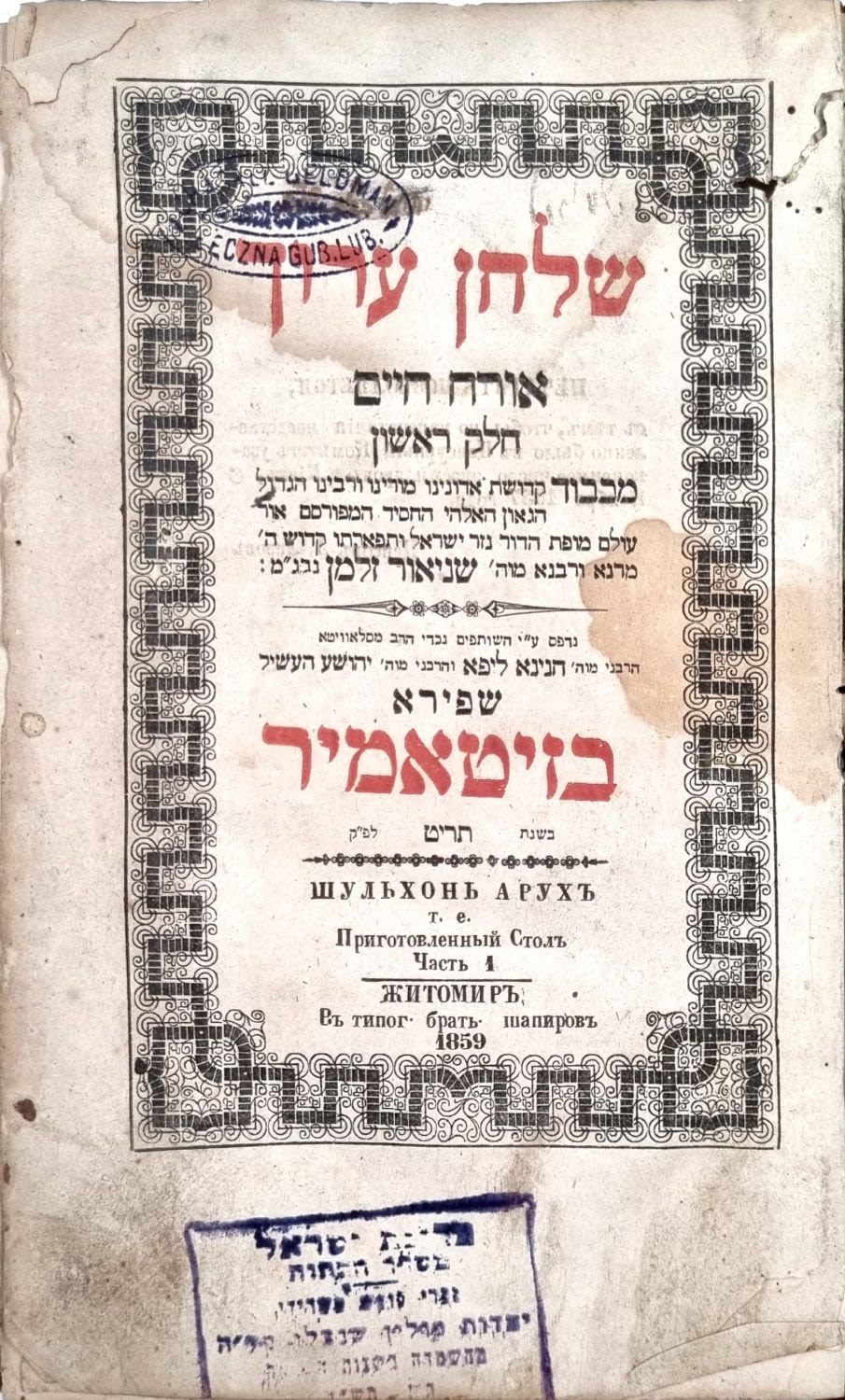 Shulchan Aruch HaRav Baal HaTanya printed by Shapira Brothers Press, O"CH Part 1 - Zitomir 
