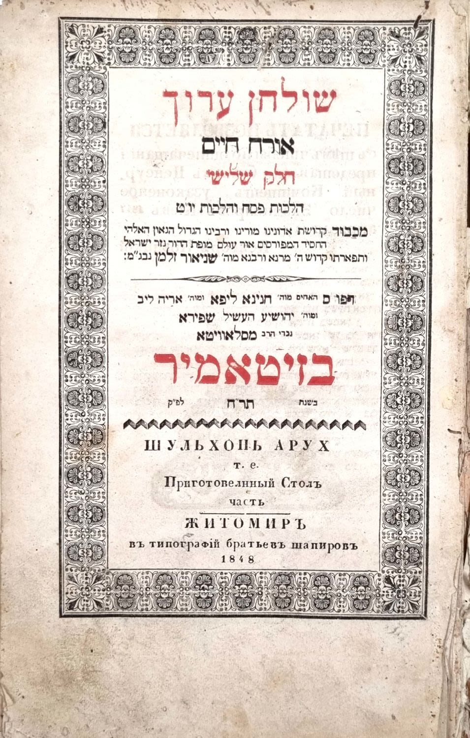 Shulchan Aruch HaRav Baal HaTanya printed by The Brothers Shapira Press, Or Hachayim Part III 