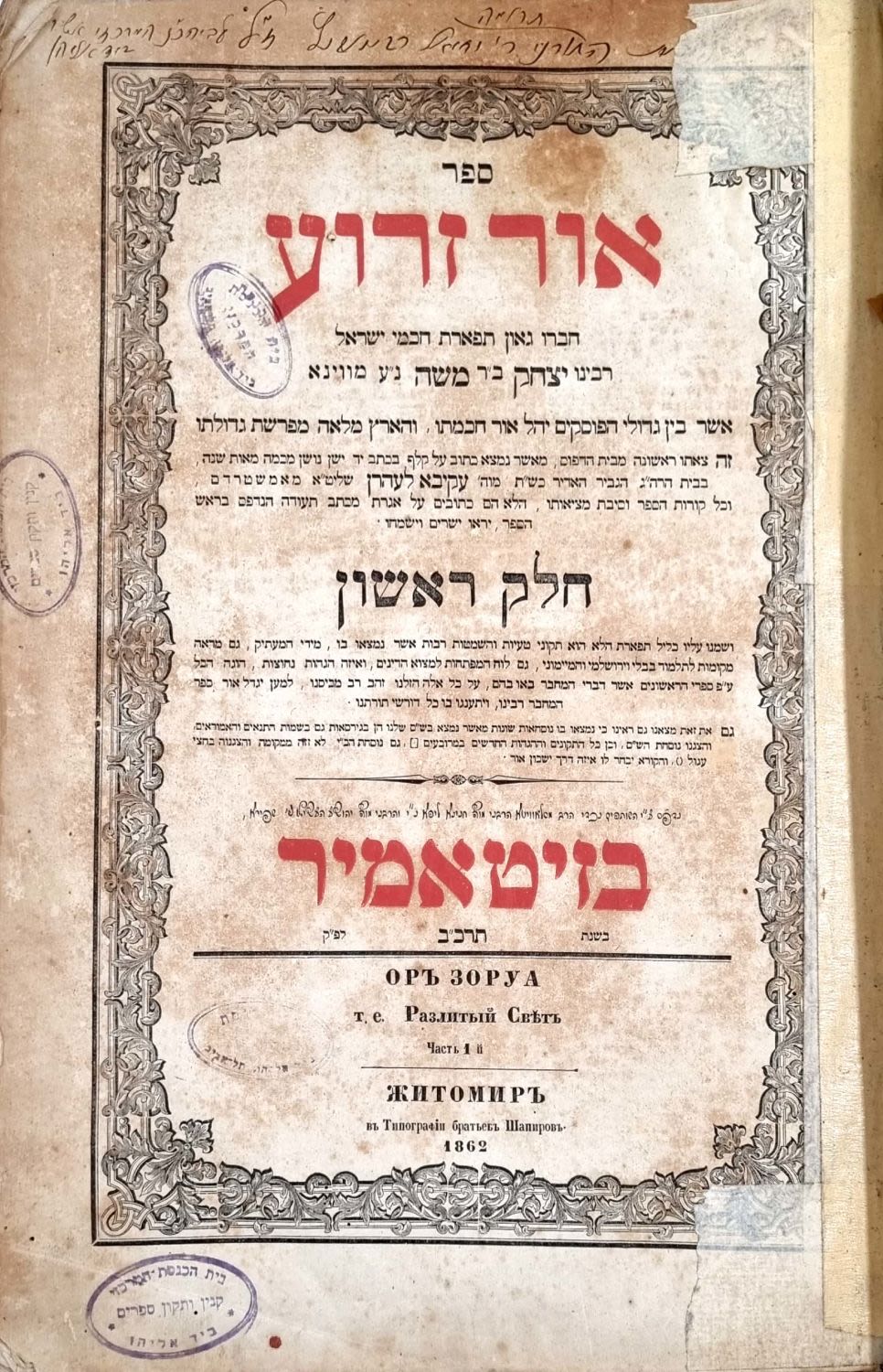 Zitomir. Yesod. First Edition. Ohr Zaru'a printed by the Shapira Brothers Printing press, Two 