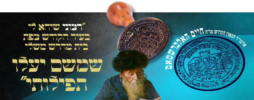 Unique and important!! Original stamp of the Beis Midrash of the Admor Hagaon Rabbi Chaim 
