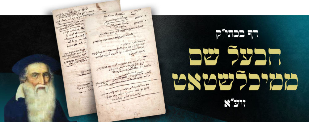 Holy and Awesome!! A fascinating page in the holy handwriting of Ba'al Shem of Michelstadt 