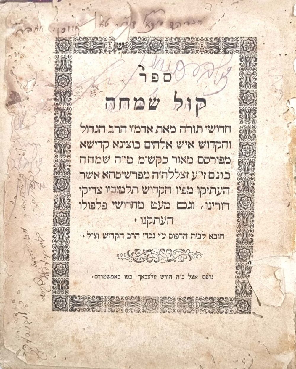 Chasidut. First Print. Kol Simcha - (Baraslew?) תרי"ט| 1859. 
Rabbi Simcha Bunim of 