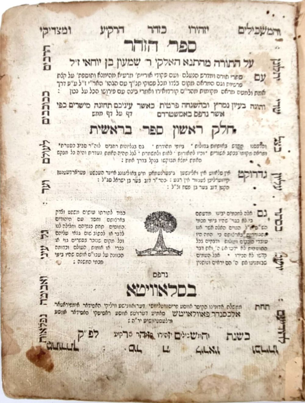 Zohar Hakadosh Bereishis - Slavitaתקס"ד | 1804 . 
A complete copy of the Zohar Hakadosh with 