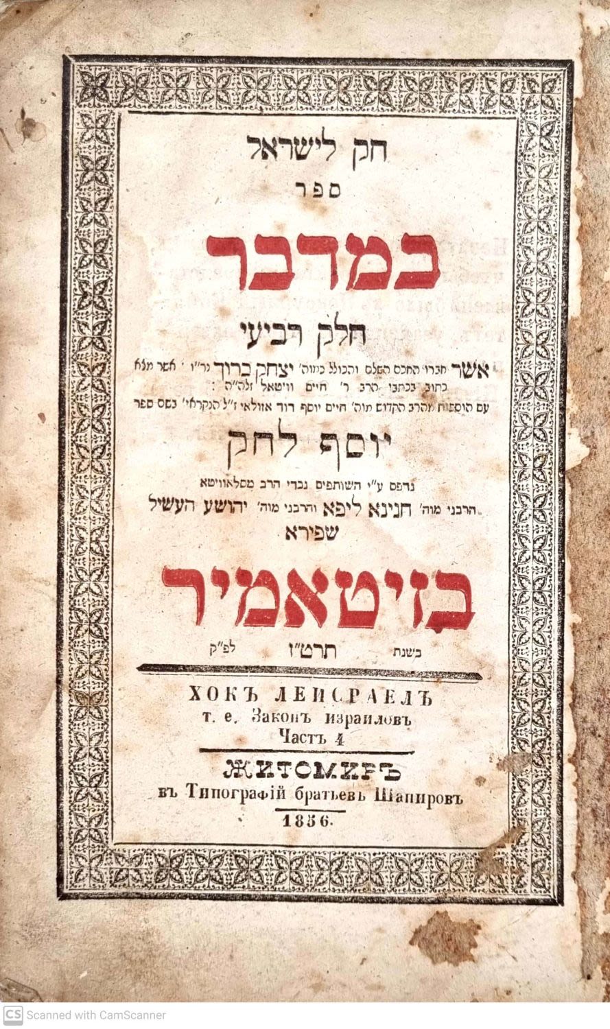 זיטאמיר. חק לישראל במדבר בדפוס האחים שפירא - זיטאמיר תרט"ז | 1856. 
עותק שלם ושמור עם שני 