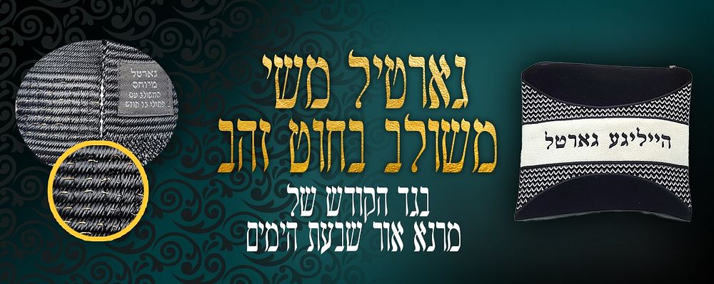 "הכון לקראת אלוקיך ישראל"- גארטיל משי משולב מחוט זהב מבגד הקודש של מרנא אור שבעת הימים. גראטעיל 