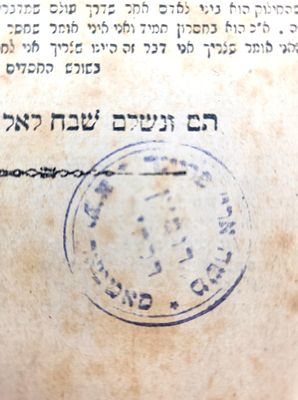 חסידות. עותק הגה"צ רבי משה אריה פריינד זצ"ל, בכהנו כדומ"ץ סאטמאר. ספר דברי תורה לובלין תרע"א | 