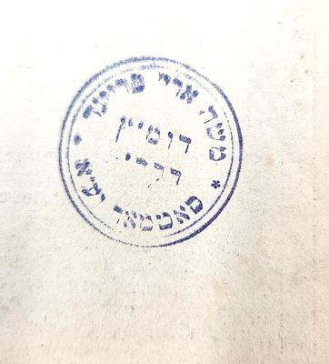 עותק הגה"צ רבי משה אריה פריינד זצ"ל, בכהנו כדומ"ץ סאטמאר. קרבן שבת - לובלין תרפ"ז | 1927. 