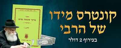 מאמר ברוך שעשה ניסים תרס"ד, בצירוף 2 דולר "במספרים עוקבים" מידו הקדושה של הרבי - י' שבט תנש"א - 