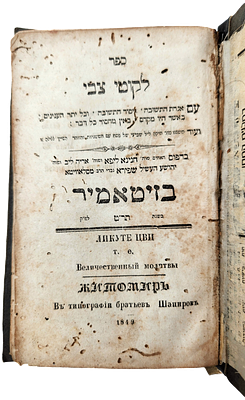 מהדורה נדירה: סידור לקוטי צבי - זיטאמיר דפוס הקדוש של האחים שפירא, תר"ט | 1849. לקוטי צבי - 