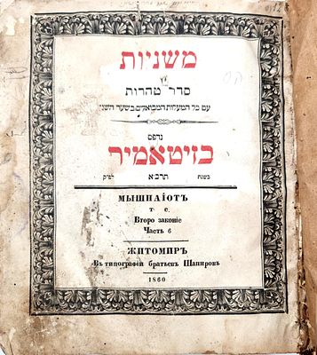 משניות סדר טהרות - זיטאמיר בדפוס הקדוש שפירא, תרכ"א | 1861. משניות סדר טהרות שיצא לאור ע"י 