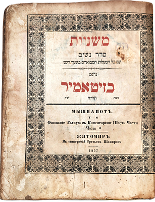 משניות סדר נשים - זיטאמיר דפוס הקדוש שפירא, תרי"ח | 1858. משניות סדר נשים שיצא לאור ע"י רבי 
