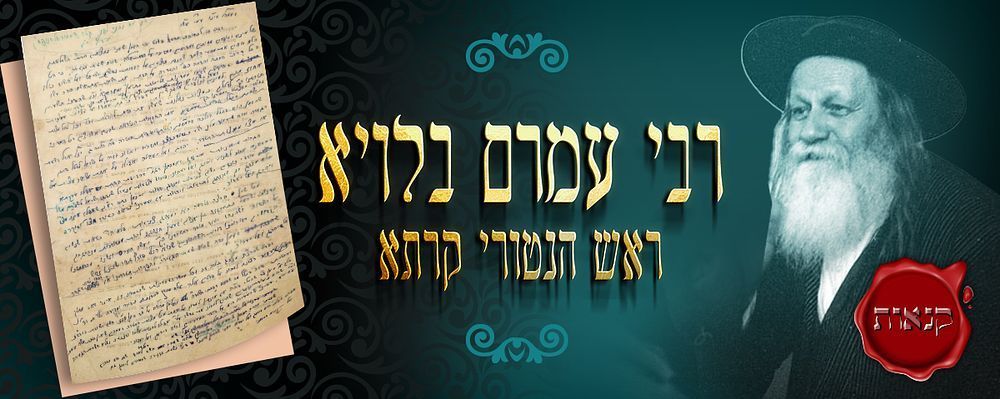 געוואלד!!! 16 דפים גדולים בכתיבת יד רבי עמרם בלויא ז"ל - ראש הלוחמים בציונות מנהיג הנטורי קרתא 